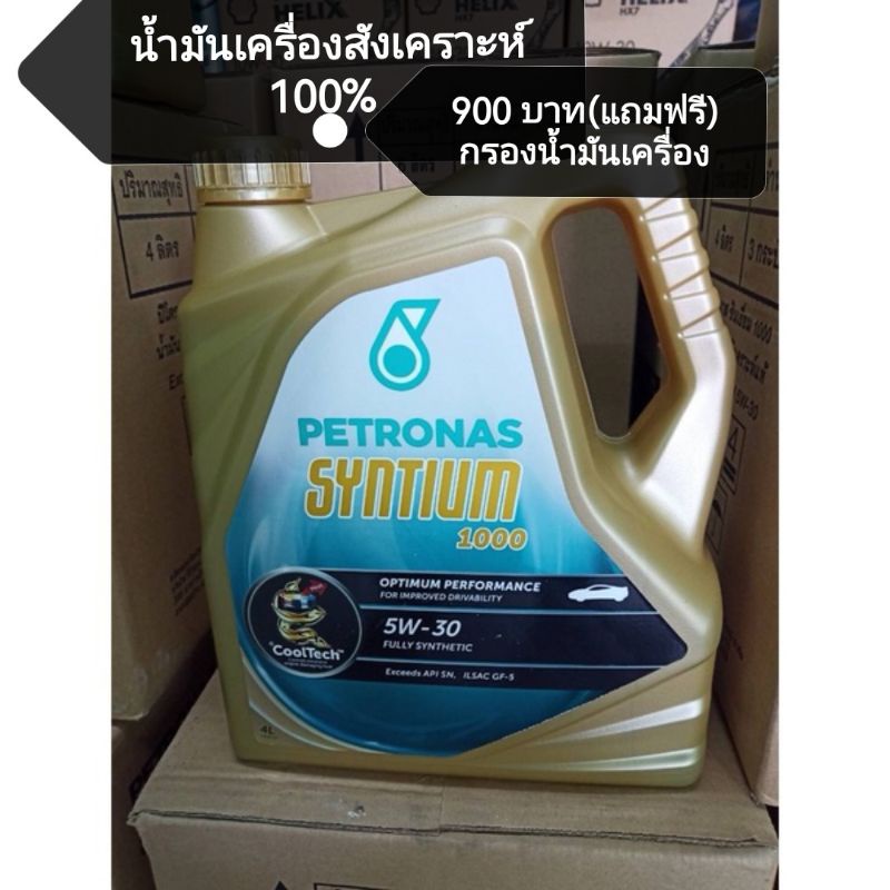 น้ำมันเครื่องสังเคราะห์100-แถมฟรีใส้กรอง-petronas-syntium-1000-benzine-5w-30-ขนาด-4-ลิตร