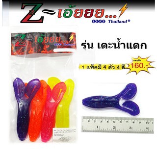 ปลายางZ-เฮ้ย New รุ่นเตะน้ำแตก