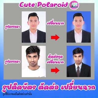 ไฟล์รูปติดบัตรตัดต่อ (สำหรับสั่งเพิ่มพร้อมรูปเท่านั้น) 1, 1x1.5, 1.5, 2 นิ้ว