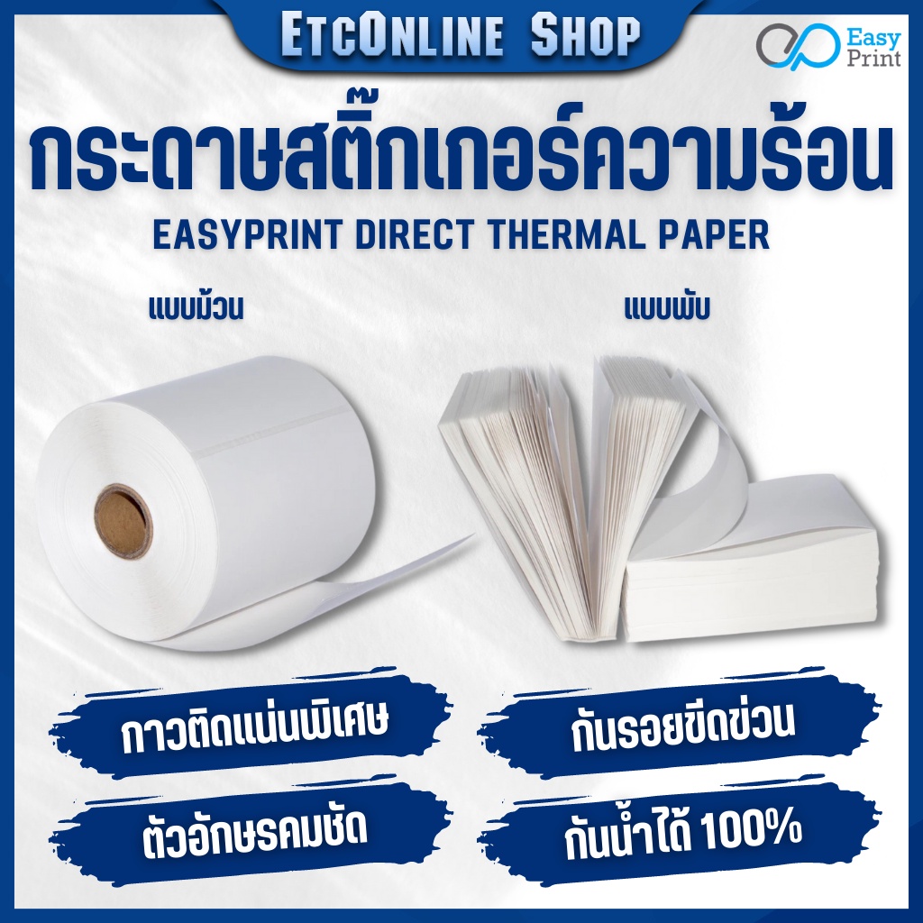 ภาพหน้าปกสินค้าEasyPrint สติ๊กเกอร์ กระดาษความร้อน สติ๊กเกอร์บาร์โค้ดไม่ใช้หมึกพิม ใบปะหน้าขนาด 100*180 100*150 100*100 100*75mm จากร้าน etconline_shop บน Shopee