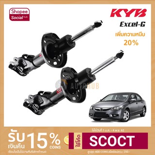 KYB โช๊คหน้า HONDA CIVIC FD ปี 2006-2011 รุ่น EXCEL-G ซ้ายและขวา (1คู่ 2ตัว) (339161+339162)