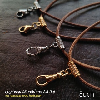 สร้อยพระ เชือกห้อยพระ สร้อยคอพระ​​ สไตล์วินเทจ งาน Handmade เชือกเคลือบ Minimal​ เท่ห์​ สีน้ำตาล​ สีดำ​ 2.5​ มิล​​