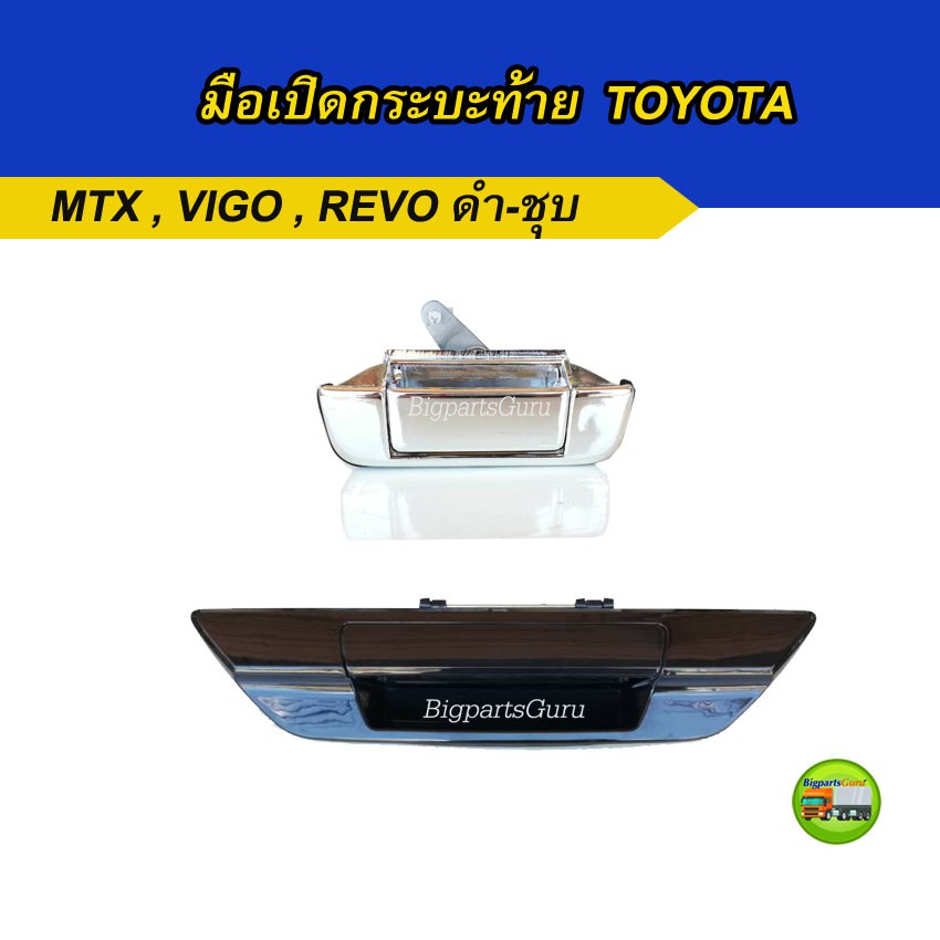 มือเปิดฝาท้าย-toyota-vigo-revo-mightyx-มือเปิดกระบะท้าย-vigo-mtx