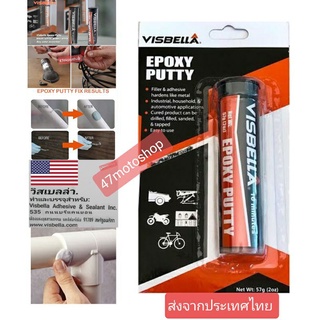 กาวอีพ็อกซี่ ดินน้ำมันเเข็งในน้ำได้ VISBELA epoxy putty USAกาวแท่ง ที่ใช้ปะ อุด เชื่อม ต่อ ประสาน ติดวัสดุต่างๆ