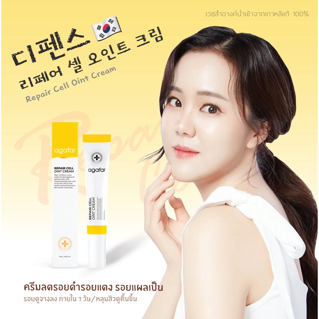 ผลิตภัณฑ์ลดรอยดำ-รอยแดง-รอยแผลเป็น-หลุมสิว-agafar-repair-cell-oint-cream-15-ml-สกินแคร์นำเข้าจากเกาหลีแท้100