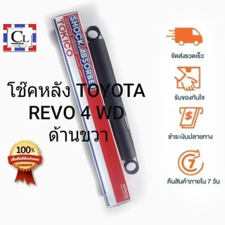 TOKICO โช๊คอัพหลัง TOYOTA REVO 4WD แบบแก๊ส (E4185) 1 ต้น(ด้านขวา)