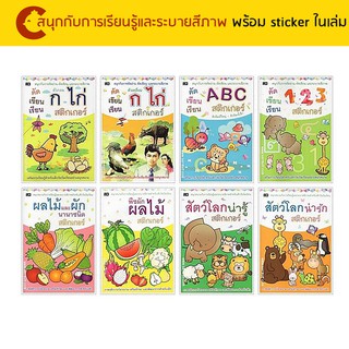 corcai หนังสือภาพระบายสี พร้อม sticker สำหรับเด็ก สมุดภาพระบายสี หนังสือเด็ก เพื่อเสริมพัฒนาการเรียนรู้ที่เร็ว