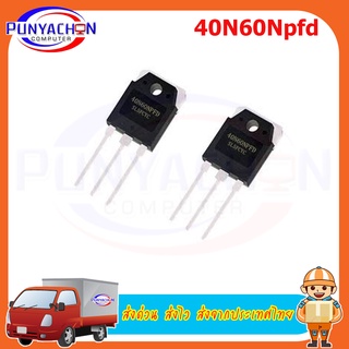 ภาพขนาดย่อของภาพหน้าปกสินค้า40N60NPFD TO-3P 40N60 40A/600V IGBT ทรานซิสเตอร์สำหรับเครื่องเชื่อมอินเวอร์เตอร์ใหม่เอี่ยม ราคาต่อชิ้น ส่งด่วน ส่งไว ส่ง จากร้าน soda4732 บน Shopee