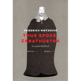 ซาราธุสตราตรัสไว้ดังนี้ THUS SPOKE ZARATHUSTRA ฟรีดริช วิลเฮล์ม นีทเช่