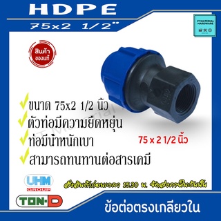 TON-D (ตรา ทนดี) UFM ข้อต่อตรงเกลียวใน HDPE ขนาด 75mm,90mm,110mm By JT