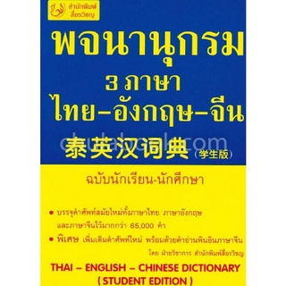 Chulabook|c111|9786167188287|หนังสือ|พจนานุกรม 3 ภาษา ไทย-อังกฤษ-จีน (ฉบับนักเรียน-นักศึกษา)