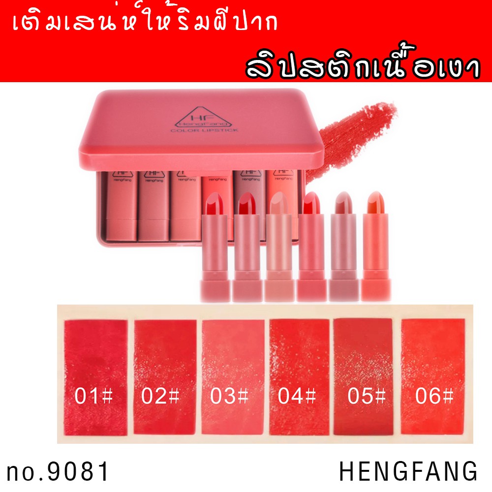 hf9081-พร้อมส่ง-ร้านนี้มีของ-เติมปากให้โดดเด่น-ด้วยลิปสติกเนื้อมันวาว-lipstick-hengfang-9081-ขายปลีกส่งเครื่องสำอาง