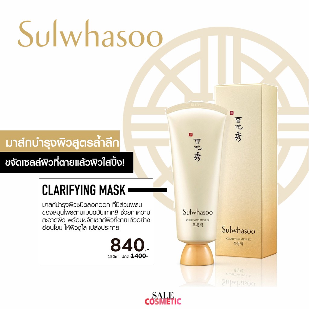 ลด70-ไปเลยสิค้า-sulwhasoo-clarifying-mask-150ml