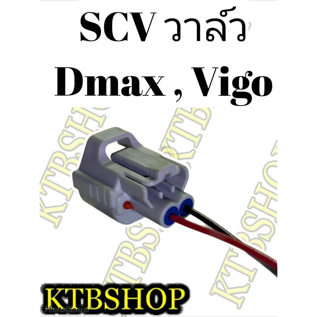 ปลั๊ก-scv-valve-สวิชต์ตูดปั้ม-scv-ย้ำสายไฟพร้อมใช้