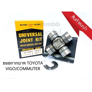 ยอยกากบาท TOYOTA VIGO/COMMUTER/HIACE/INNOVA UJ-230 MAT ยอยเพลากลาง วีโก้ ตัวเตี้ย 2WD คอมมูเตอร์ ยอยเพลากลาง VIGO