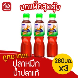 [แพ็ค 3 ขวด] น้ำปลาแท้ ตรา ปลาหมึก 280 มล.