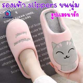 AT.houseone slippers รองเท้าสลิปเปอร์ แมวขนนุ่ม รองเท้าแฟชั่น ใส่ในออฟฟิต กันลื่น ใส่ในบ้าน หรือ ใส่ที่ทำงาน