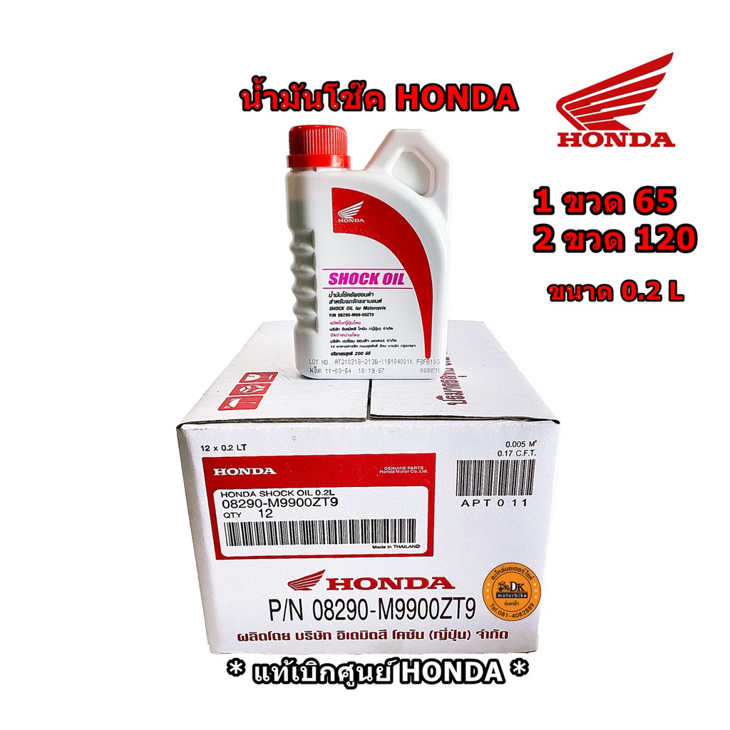 ราคาและรีวิวน้ำมันโช๊ค HONDA ขนาด 0.2 ลิตร ( ราคาโปร 1 ขวด 65 บาท / 2 ขวด 120 บาท) * ของแท้เบิกศูนย์ HONDA * / น้ำมันโช๊คอัพ