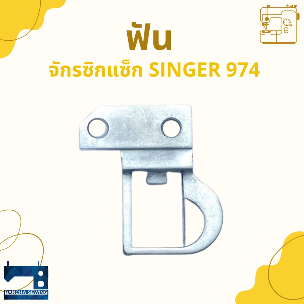 ฟัน-สำหรับจักรซิกแซ็ก-singer-974-248