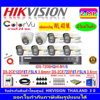 Hikvision ColorVu 2MP Set 8 DS-2CE12DF8T-FSLN 3.6+72DF8T-FSLN 3.6+DVR IDS-7208HQHI-M1/S หรือ+2H2SJB/AC