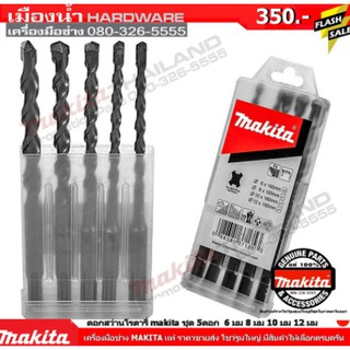 ดอกสว่าน SDS 2 PLUS แบบชุด5 ตัว MAKITA