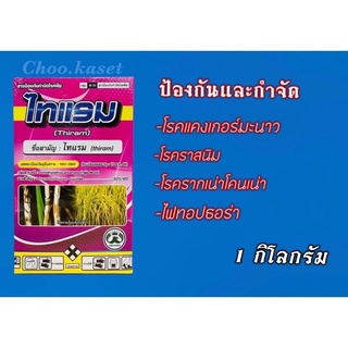 ไทแรม กำจัดเชื้อรา โรคเน่า  ราสนิม ไฟทอปธอร่า แคงเกอร์ ไล่นก ไล่หนู (1 กิโลกรัม)