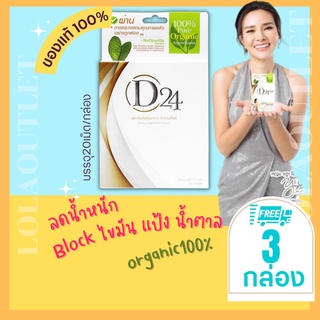 D24 Orga  ดี-ทเวนตี้โฟร์ ออก้า ออร์แกนิก 100% อาหารเสริมลดน้ำหนัก ลดระดับคอเรสเตอรอล ล้างสารพิษ (บรรจุ20แคปซูล)3กล่อง