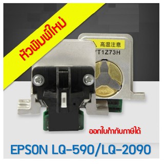 ภาพขนาดย่อของสินค้าหัวพิมพ์ Printhead EPSON LQ 2090 / 590 (NEW) ของใหม่