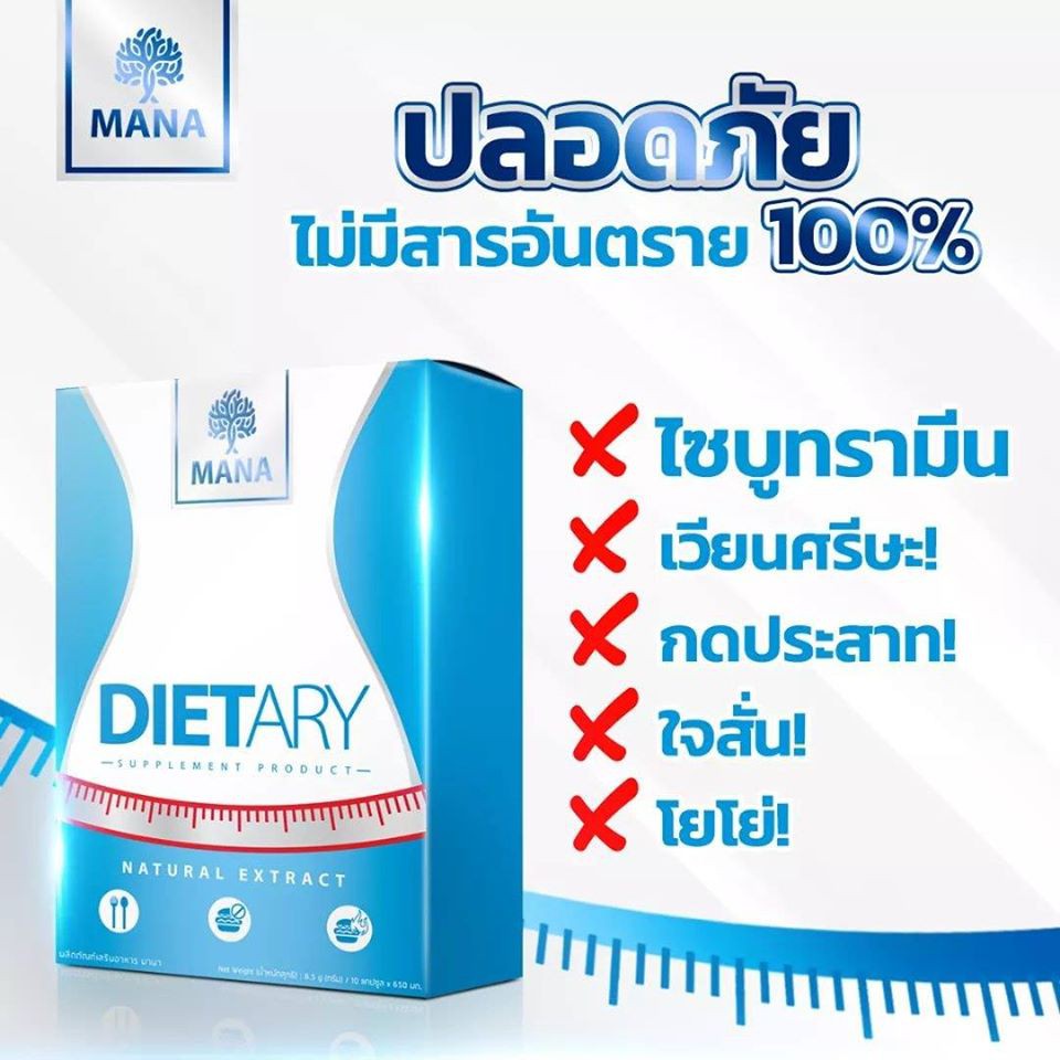 mana-diet-มานา-ไดเอต-หุ่นสวยด้วย-mana-dietary-อาหารเสริมลดน้ำหนัก