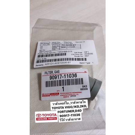 แท้ศูนย์-วาล์วหายใจ-toyota-vigo-1kd-2kd-fortuner-ไทเกอร์d4d-90917-11036-วีโก้-วาล์วอากาศ-แท้ศูนย์-ราคาขายส่ง