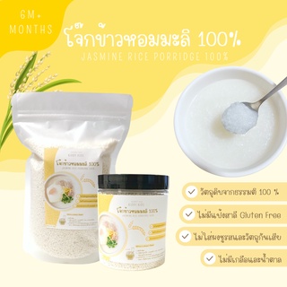 โจ๊กข้าวหอมมะลิ Organic 100% สามารถทานได้ตั้งแต่เด็ก 6 เดือนขึ้นไป ไม่ใส่ผงชูรส ไม่ใส่สารกันเสีย เด็กทานได้ผู้ใหญ่ทานดี