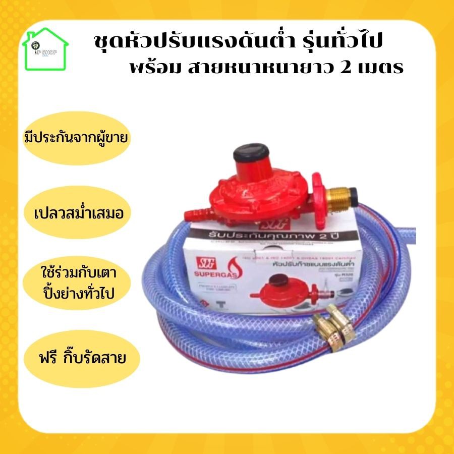 ชุดหัวปรับแรงดันต่ำ ยี่ห้อ SCG หัวแก๊ส หัวปรับแก๊ส หัวแก๊สเตาชั้น หัว ...
