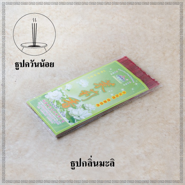 ธูปกลิ่นดอกไม้-หอม-ควันน้อย