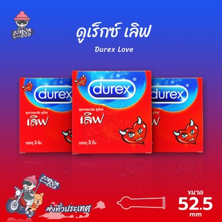 Durex Love ถุงยางอนามัย ดูเร็กซ์ เลิฟ ผิวเรียบ ใส่สบาย ขนาด 52 mm. (3 กล่อง)