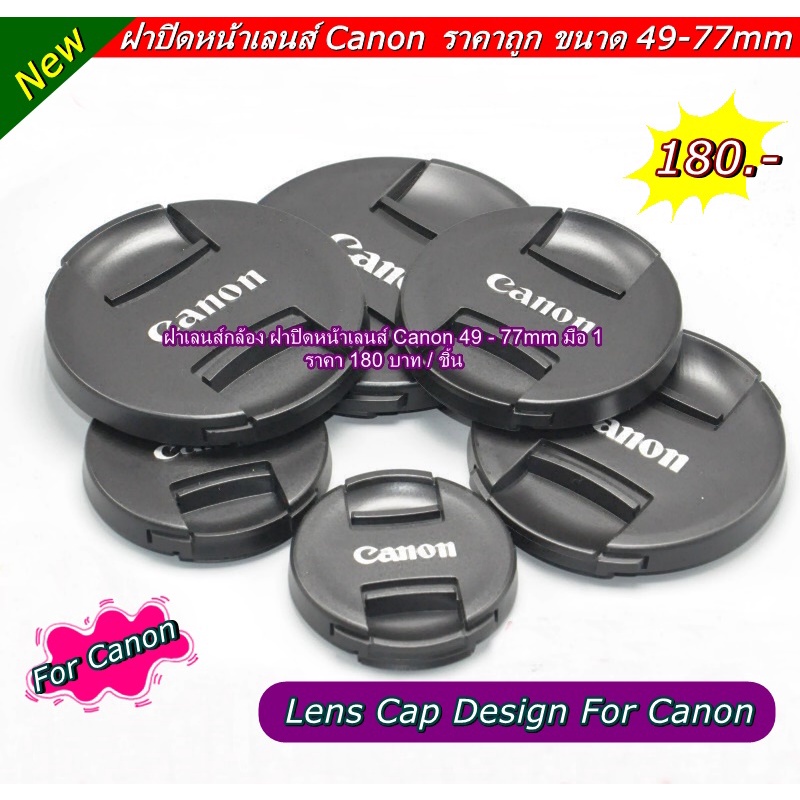 ฝาปิดหน้าเลนส์-canon-fix-50mm-f1-8-ii-fix-50mm-f1-8-stm-18-55mm-18-135mm-10-22mm-24-70mm-70-200mm-85mm-f1-8