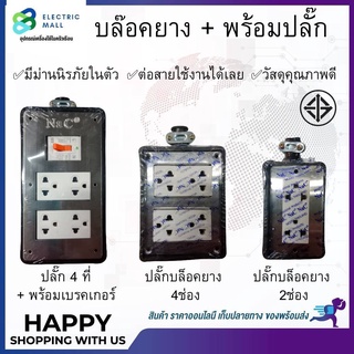 ปลั๊กบล็อคยาง  4ช่อง / 4ช่อง+พร้อมเบรคเกอร์ + มีม่านนิรภัยในตัว (ไม่มีสาย)