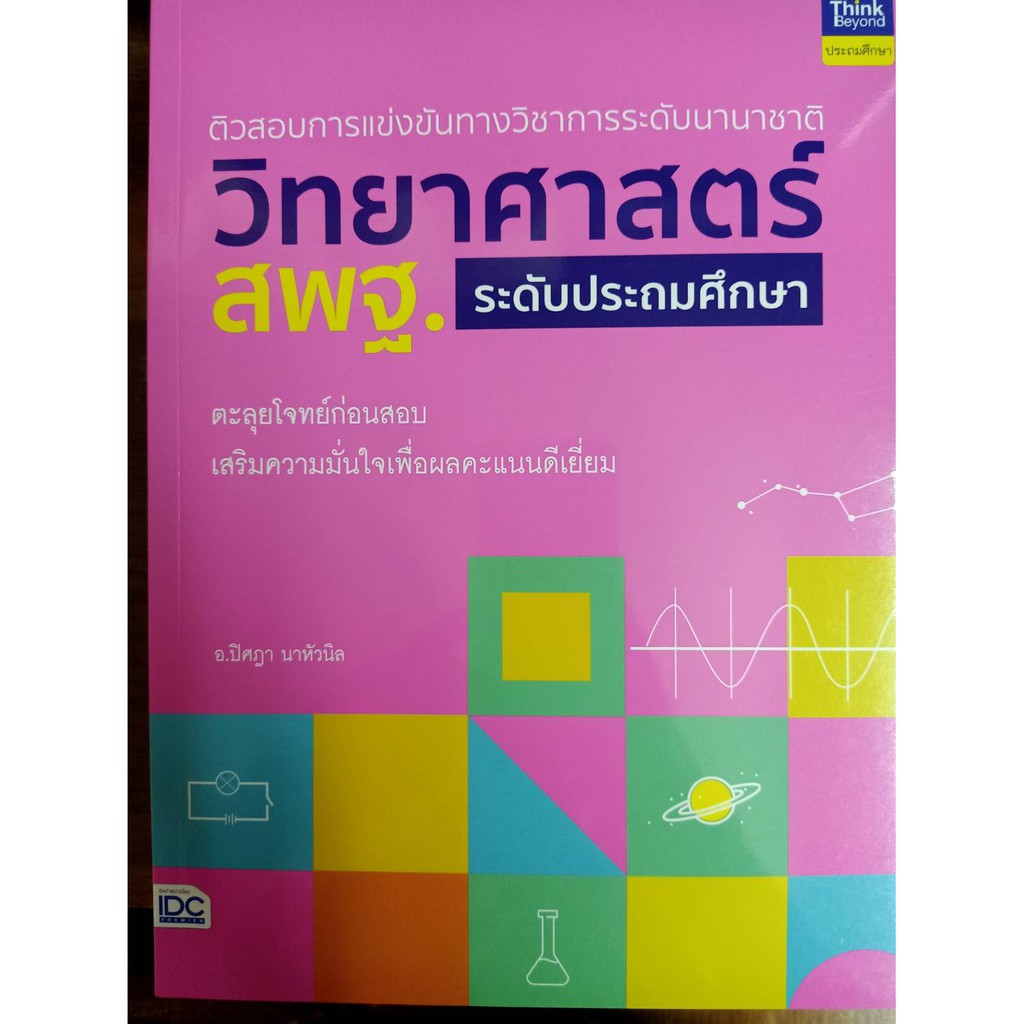 9786164492851-ติวสอบการแข่งขันทางวิชาการระดับนานาชาติ-วิทยาศาสตร์-สพฐ-ระดับประถมศึกษา