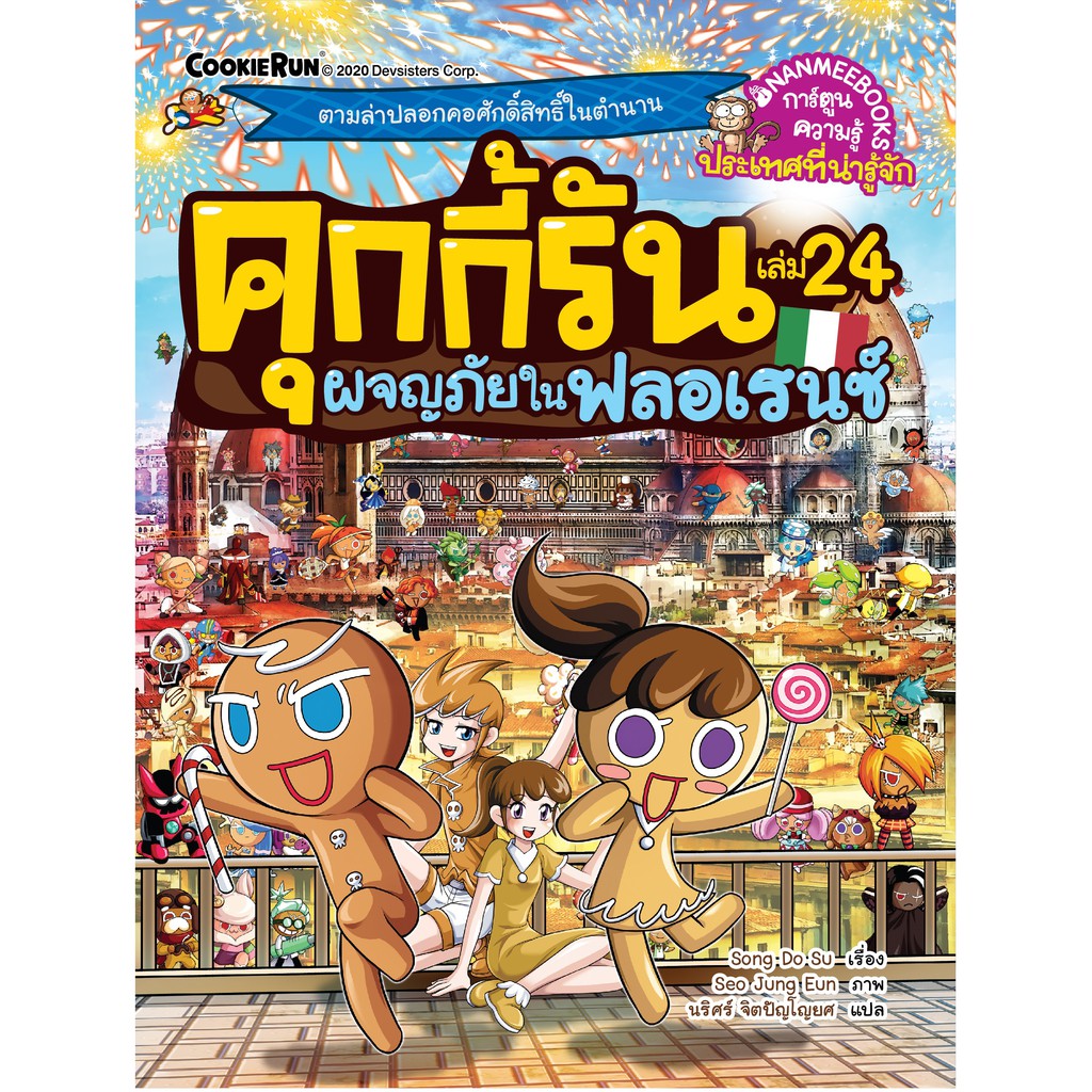 คุกกี้รันผจญภัย-เล่ม-24-ผจญภัยในฟลอเรนซ์