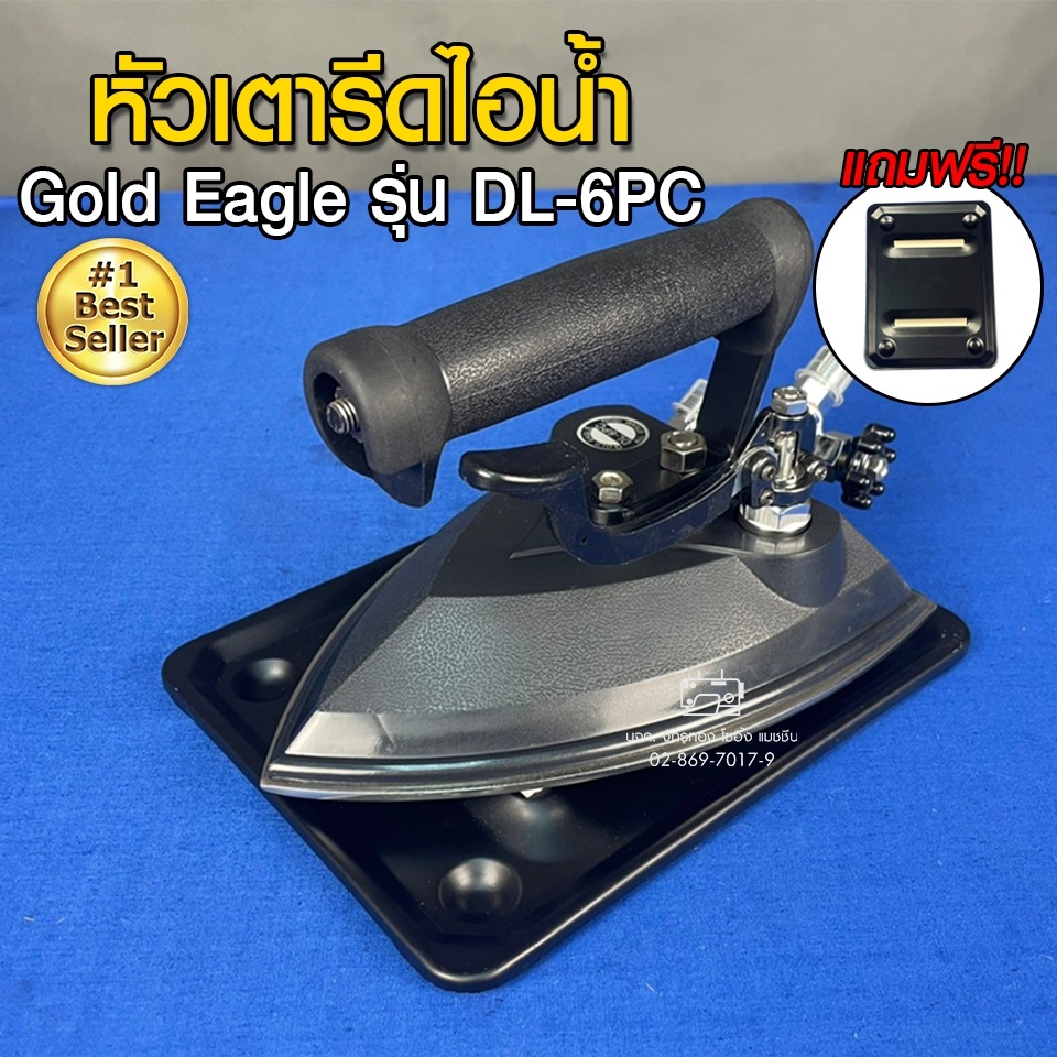 gold-eagle-หัวเตารีดไอน้ำ-รุ่น-dl-6pc-หัวเตารีด-เตารีด-อะไหล่เตารีด