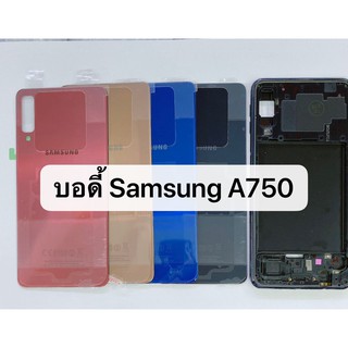 อะไหล่บอดี้ (Body) รุ่น Samsung A750 ( A7 2018 ) สีสวย สินค้าพร้อมส่ง