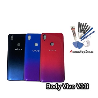 บอดี้V11i Body V11i  บอดี้ เคสกลาง+ฝาหลัง วีโว่ V11i แถมฟรีชุดไขควง สินค้าพร้อมส่ง.