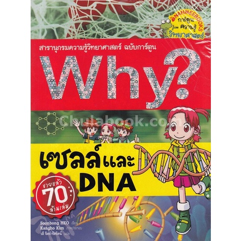 chulabook-c111-9786160442676-หนังสือ-เซลล์และ-dna-สารานุกรมความรู้วิทยาศาสตร์-ฉบับการ์ตูน-why-การ์ตูนความรู้วิทยาศาสตร์