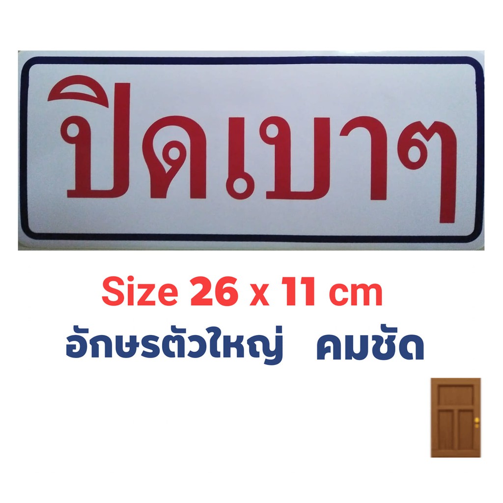 สติ๊กเกอร์ข้อความ-สติ๊กเกอร์ติดผนัง-ปิดเบาๆ-ขนาด-26-x-11-cm