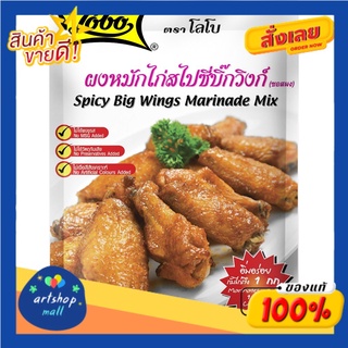 Lobo โลโบ ผงหมักไก่สไปซี่บิ๊กวิงก์ 50ก.