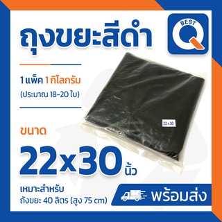 🔥ลด25.- ใส่โค้ด NEWA202R🔥ถุงขยะสีดำ หนาพิเศษ โรงงานขายเอง แพ็ค 1 กิโลกรัม 22x30