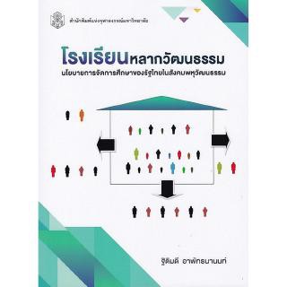 (ศูนย์หนังสือจุฬาฯ) โรงเรียนหลากวัฒนธรรม :นโยบายการจัดการศึกษาของรัฐไทยในสังคมพหุวัฒนธรรม (9789740337805)