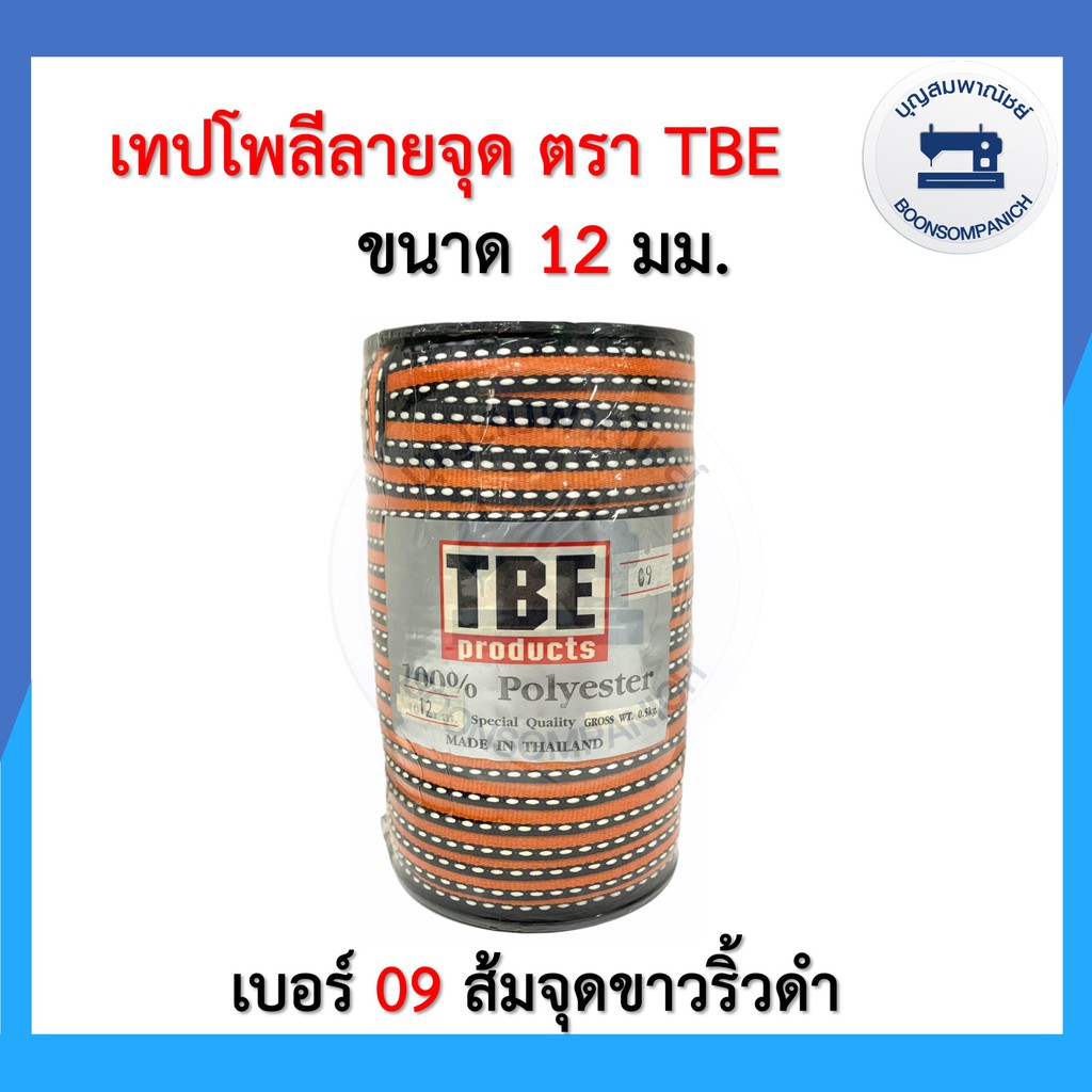 เทปโพลีลายจุด-เทปต่อไหล่-เชือกต่อไหล่-ขนาด-12มิล-ตรา-tbe-สายคล้องหน้ากาก-เทปตกแต่งเสื้อผ้า-เทปไข่ปลา-ราคาถูก