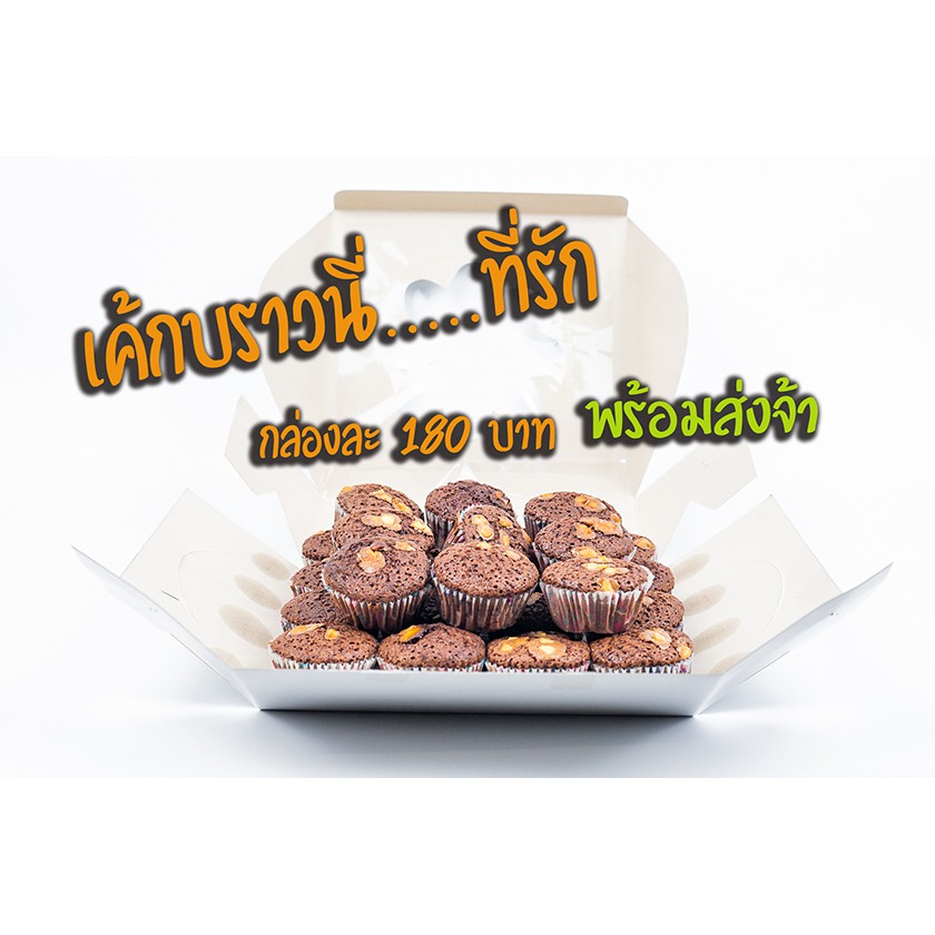 ขนมเค้กบราวนี่-หอมหวานกล่องละ-180-มี-32-ชิ้นจ้า