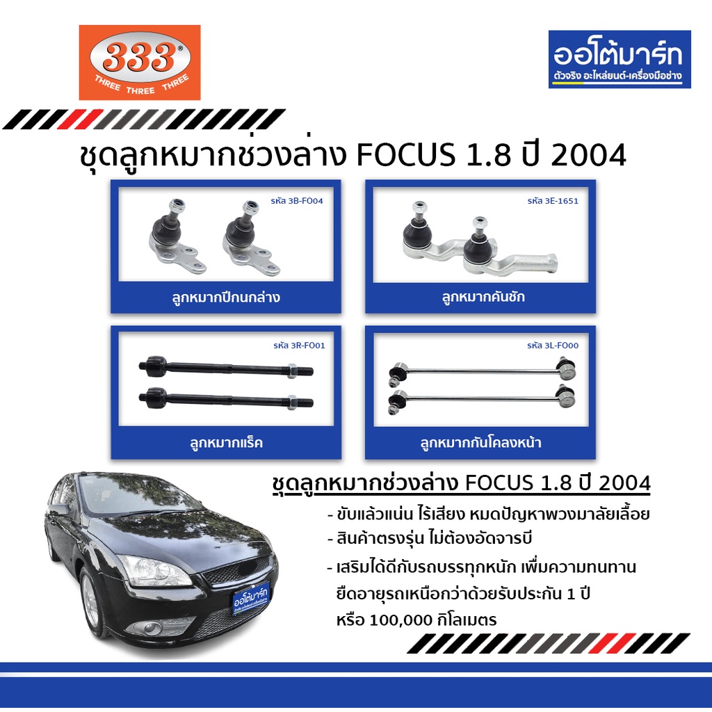 333-ชุดลูกหมากช่วงล่าง-ford-focus-1-8-ปี-2004-ชุด-8-ชื้น