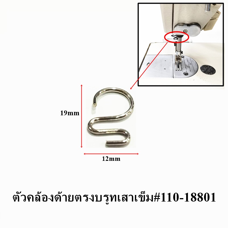 ตัวคล้องด้ายตรงบรูทเสาเข็ม-110-18801-ตัวคล้องด้ายตรงบรูทเสาเข็มจักรเย็บจักรไดเร็คจักรคอม-ราคาต่ออัน